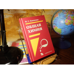 ОК ГДЗ Химия 8 класс Хомченко | Учебник