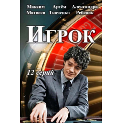 Отзыв о Сериал "Игрок" (2018)