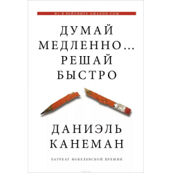 Отзыв о Книга "Думай медленно… Решай быстро" - Даниэль Канеман ...