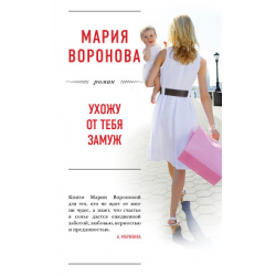 Отзыв о Книга "Ухожу от тебя замуж" - Мария Воронова