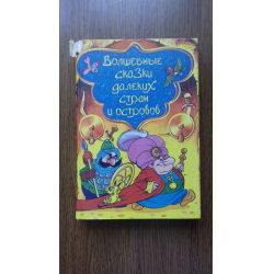 Отзыв о Книга "Волшебные сказки далеких стран и островов" - издательство СП Квадрат