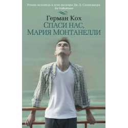 Отзыв о Книга "Спаси нас, Мария Монтанелли" - Герман Кох