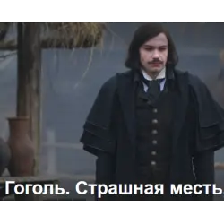 Отзыв о Фильм "Гоголь.Страшная месть" (2018)