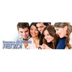 Отзыв о Работа в интернете с Jeunesse Global