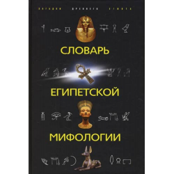 Отзыв о Книга "Словарь египетской мифологии" - Н.Н. Швец