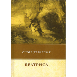 Отзыв о Книга "Беатриса" - Оноре де Бальзак