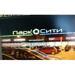 Отзыв о Торговый центр "Парк Сити" (Беларусь, Могилев)