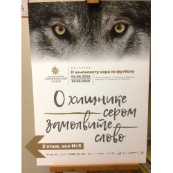 Отзыв о Выставка "О хищнике сером замолвите слово..." (Россия, Москва)