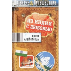 Отзыв о Книга "Из Индии с любовью" - Юлия Алейникова