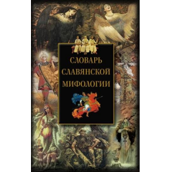 Отзыв о Книга "Словарь славянской мифологии" - Ирина Мудрова