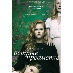 Отзыв о Сериал "Острые предметы" (2018 года)