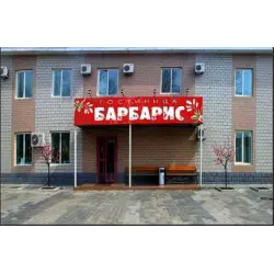 Отзыв о Гостиница "Барбарис" (Россия, Биробиджан)