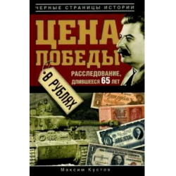 Отзыв о Книга "Цена Победы в рублях" - Максим Кустов