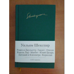Otzyvy O Kniga Romeo I Dzhuletta Gamlet Tragedii Uilyam Shekspir