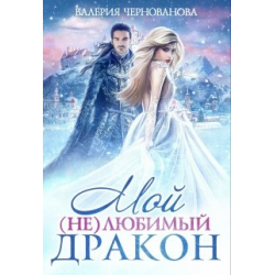 Бывший дракон который любил меня читать. Мой не любимый дракон. полюбить дракона - vera aleksandrova аудиокнига.