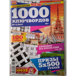 Отзыв о Журнал "Ума палата. 1000 ключвордов" - К. Б. Хоменко