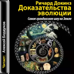 Отзыв о Аудиокнига "Самое грандиозное шоу на Земле. Доказательства эволюции" - Ричард Докинз