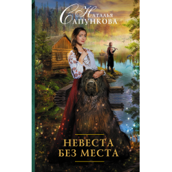 Отзыв о Книга "Невеста без места" - Наталья Сапункова