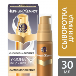 Отзыв о Сыворотка-эксперт Черный жемчуг Y-зона Самоомоложение