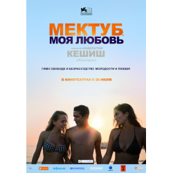 Отзыв о Фильм "Мектуб, моя любовь" (2018)