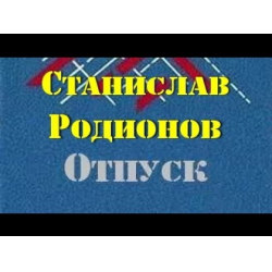 Отзыв о Аудиокнига "Отпуск" - Станислав Родионов