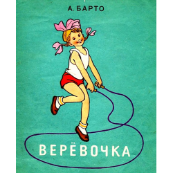 Веревочка — Барто. Полный текст стихотворения — Веревочка