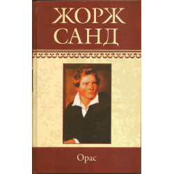 Орас Жорж Санд. Орас Жорж Санд книга. Орас Жорж Санд годы написания. Роман ж Санд Ора.