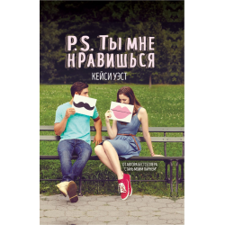 Отзыв о Книга "P.S. Ты мне нравишься" - Кейси Уэст