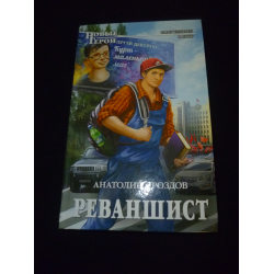 Читать реваншист полностью. Книга реваншист..