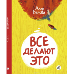 Отзыв о Книга "Все делают это" - Алла Белова