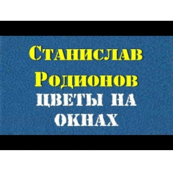 Отзыв о Аудиокнига "Цветы на окнах" - Станислав Родионов