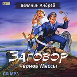 Отзыв о Аудиокнига "Заговор черной мессы" - Андрей Белянин