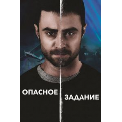 Отзыв о Фильм "Опасное задание" (2018)