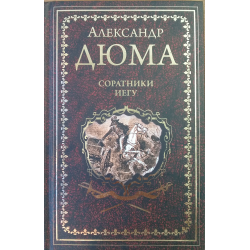 Соратники книга