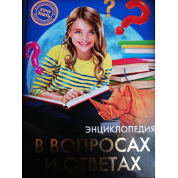 Отзыв о Энциклопедия "Хочу знать. Энциклопедия в вопросах и ответах" - издательство Проф-Пресс