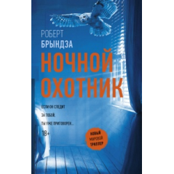 Отзыв о Книга "Ночной охотник" - Роберт Брындза