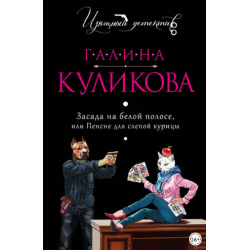 Отзыв о Книга "Пенсне для слепой курицы" - Галина Куликова