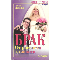 Отзыв о Книга "Брак. От рассвета до заката" - Галина Белозуб