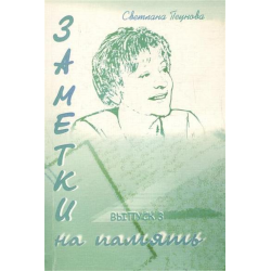 Отзывы о Книга "Заметки на память" Выпуск 2 - Светлана Пеунова