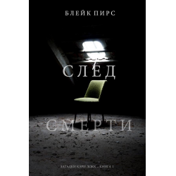 Отзыв о Книга "След смерти" - Блейк Пирс