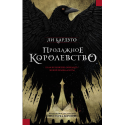 Отзыв о Книга "Продажное королевство" - Ли Бардуго