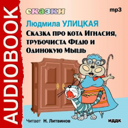 Отзыв о Аудиокнига "Сказка про кота Игнасия, трубочиста Федю и Одинокую Мышь" - Людмила Улицкая