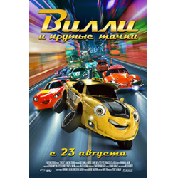 Отзывы о Мультфильм "Вилли и крутые тачки" (2018)