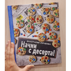 Анастасия зурабова начни с десерта pdf