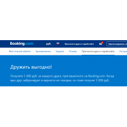 Отзыв о Бонусная программа Booking.com "Пригласите друга"