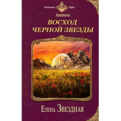 Отзыв о Книга "Восход черной звезды" - Елена Звездная