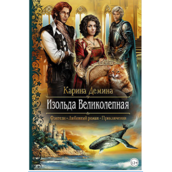 Отзыв о Серия книг "Изольда Великолепная" - Карина Демина