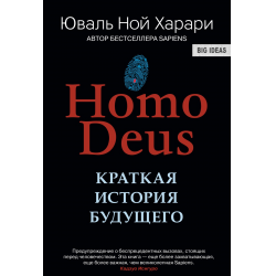 Отзыв о Книга "Homo Deus. Краткая история будущего" - Юваль Ной Харари