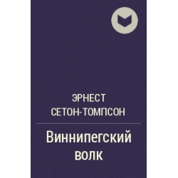 Томпсон виннипегский. Виннипегский волк. Сетон-Томпсон Виннипегский волк читать. О чем книга Виннипегский волк. Жанр рассказа Сетона Томпсона Виннипегский волк.