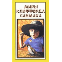 Отзыв о Книга "Империя" - Клиффорд Саймак